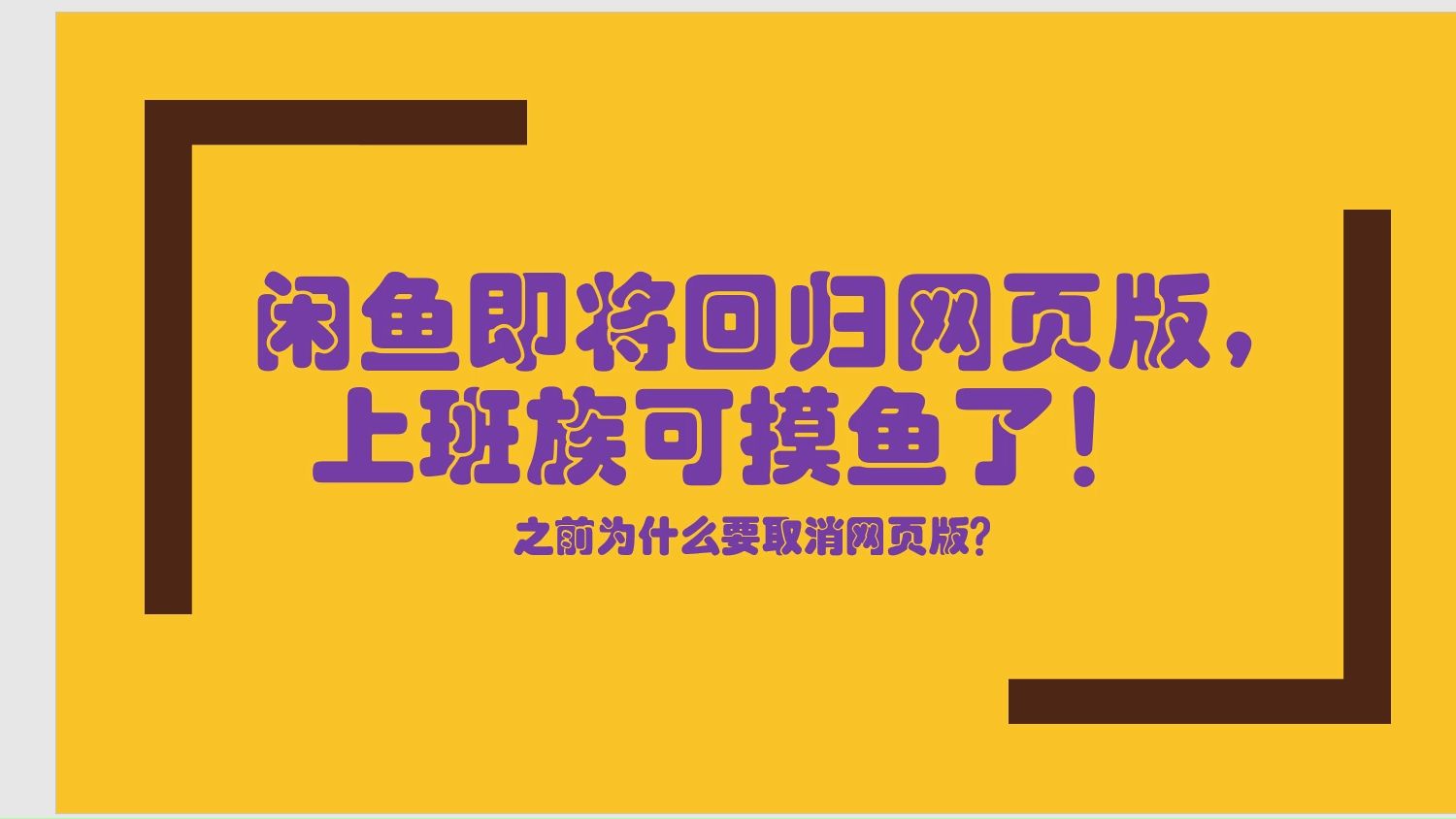 闲鱼即将回归网页版,PC的福音上班族可摸鱼了哔哩哔哩bilibili