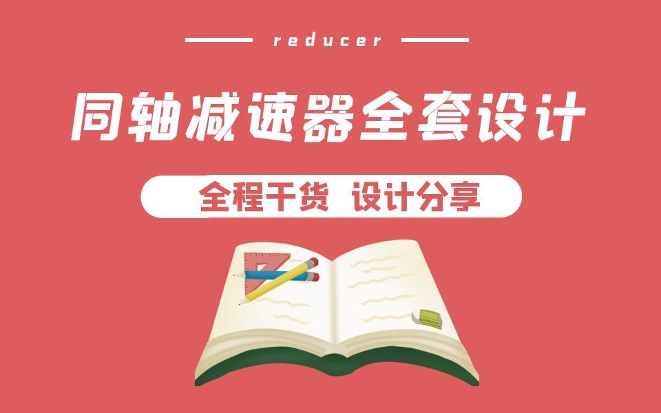 机械设计课程设计二级同轴式圆柱减速器说明书全套CAD图纸减速器课程设计经验分享代做哔哩哔哩bilibili