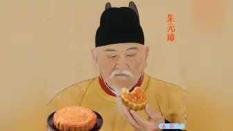 真朱元璋品尝假月饼珍贵视频