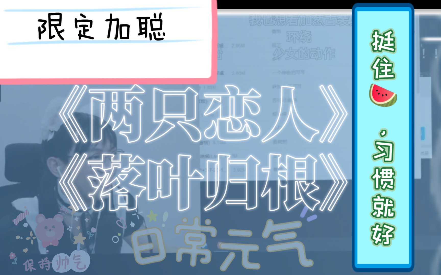 [图]【限定加聪-唱】两只恋人+落叶归根🍂