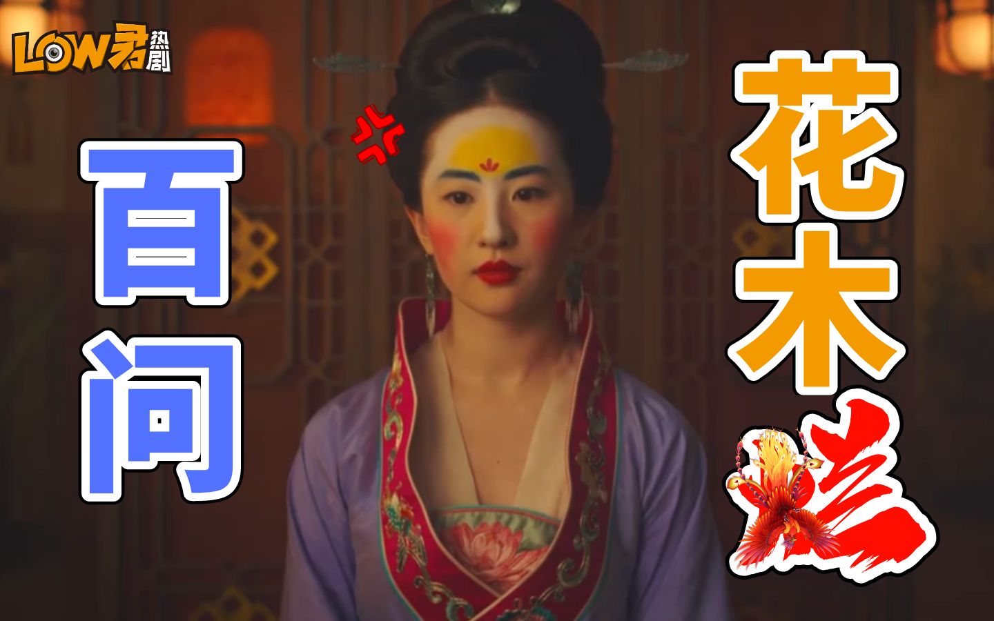 [图]【low君】百问《花木兰》：你到底为什么会这样！！！！！！