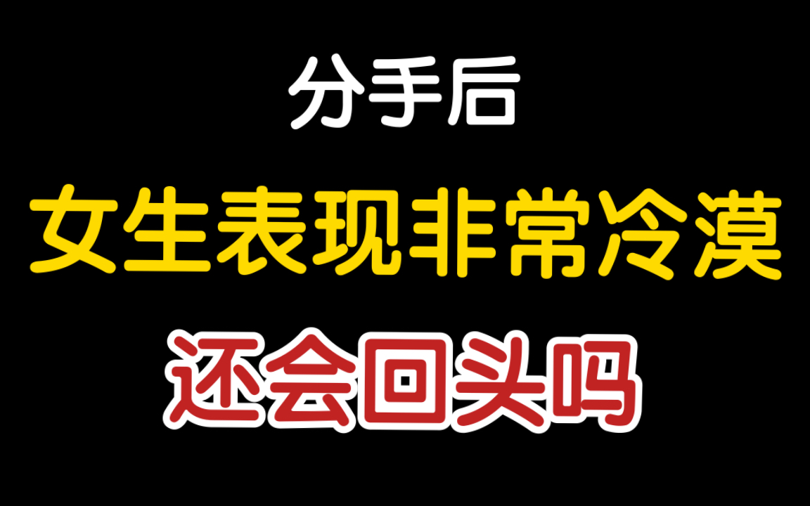 分手后,女生表现非常冷漠绝情,避免掉没必要的雷区,针对问题进行解决,稳稳的让她回头!哔哩哔哩bilibili