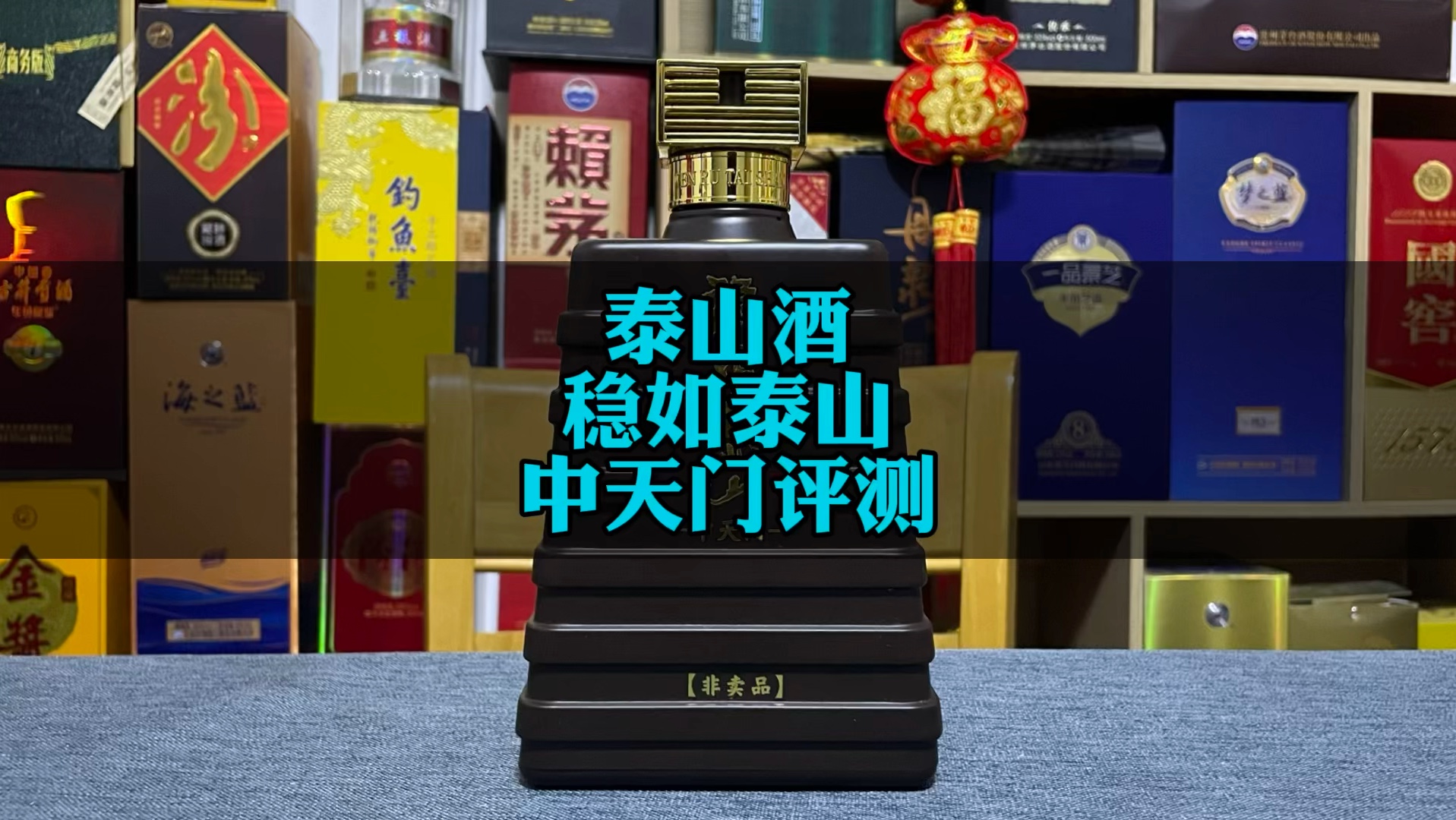 泰山酒稳如泰山中天门评测.