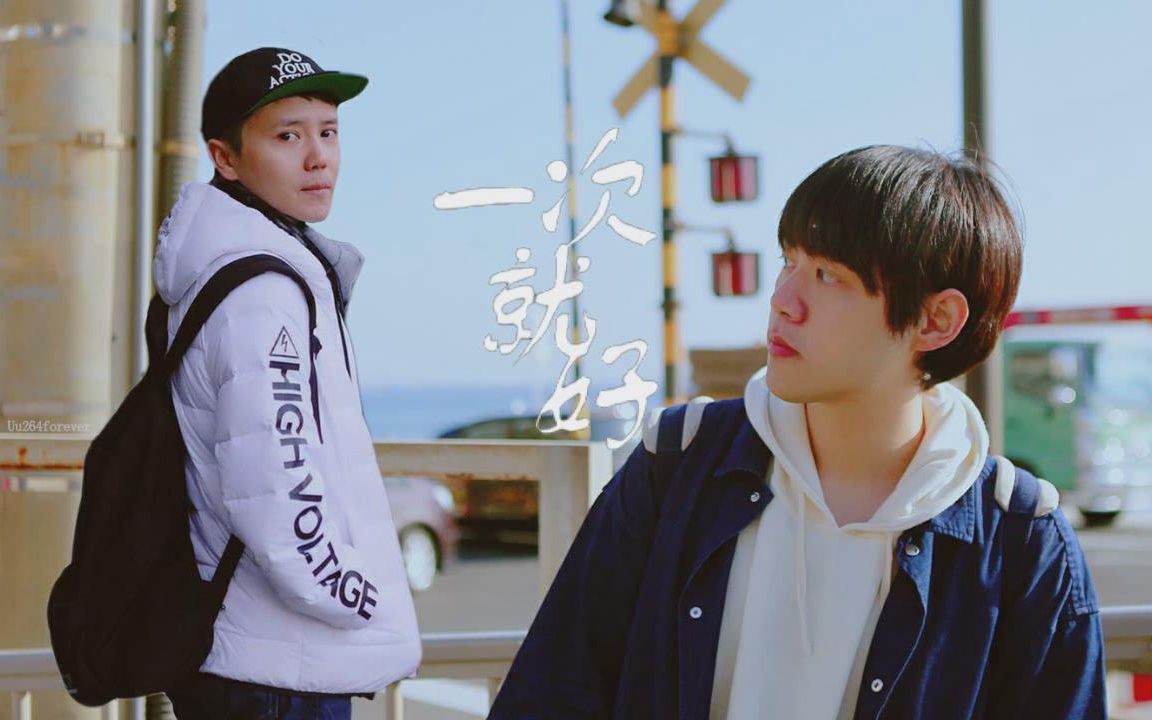 遥双情人节甜蜜第一弹一次就好