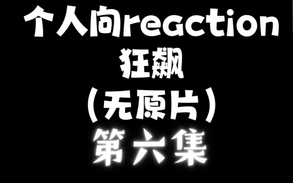 《狂飙》第六集reaction,视频内容仅存在up主,无原片!哔哩哔哩bilibili