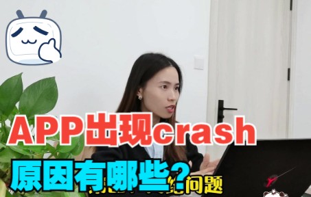 软件测试经典面试题:APP出现crash的原因有哪些?哔哩哔哩bilibili