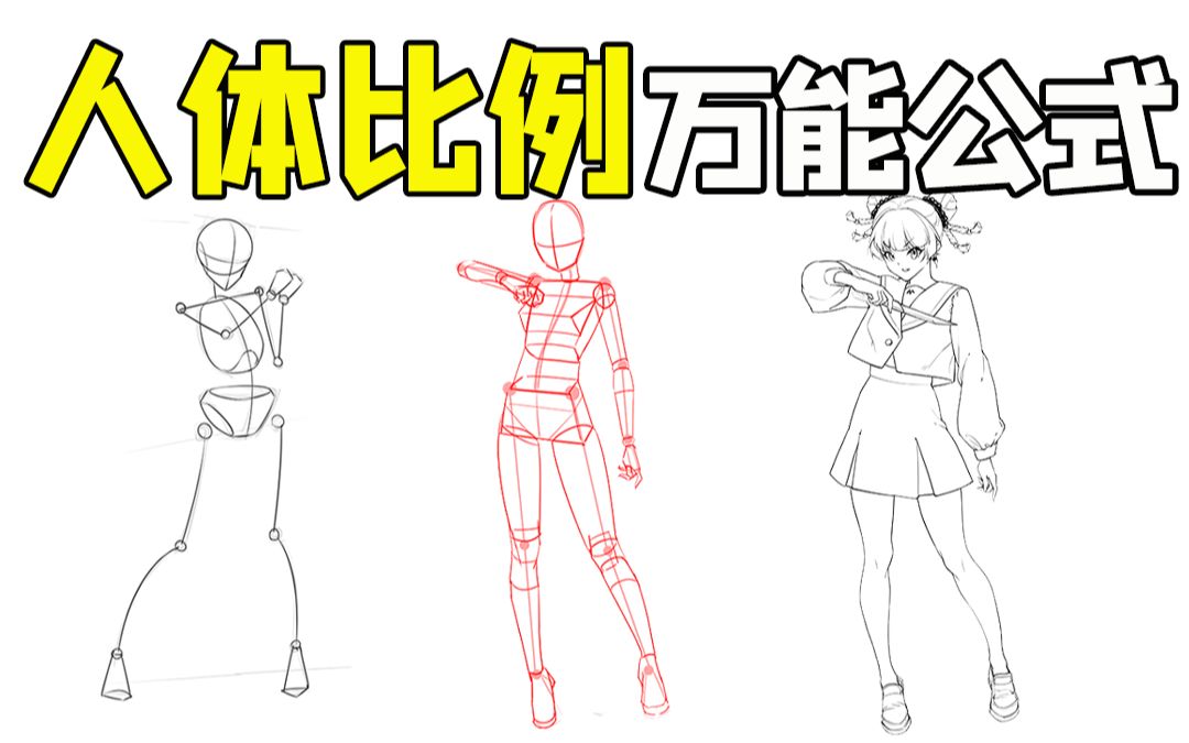【人体比例】一套万能公式,零基础也能掌握人体比例!_哔哩哔哩_bilibili