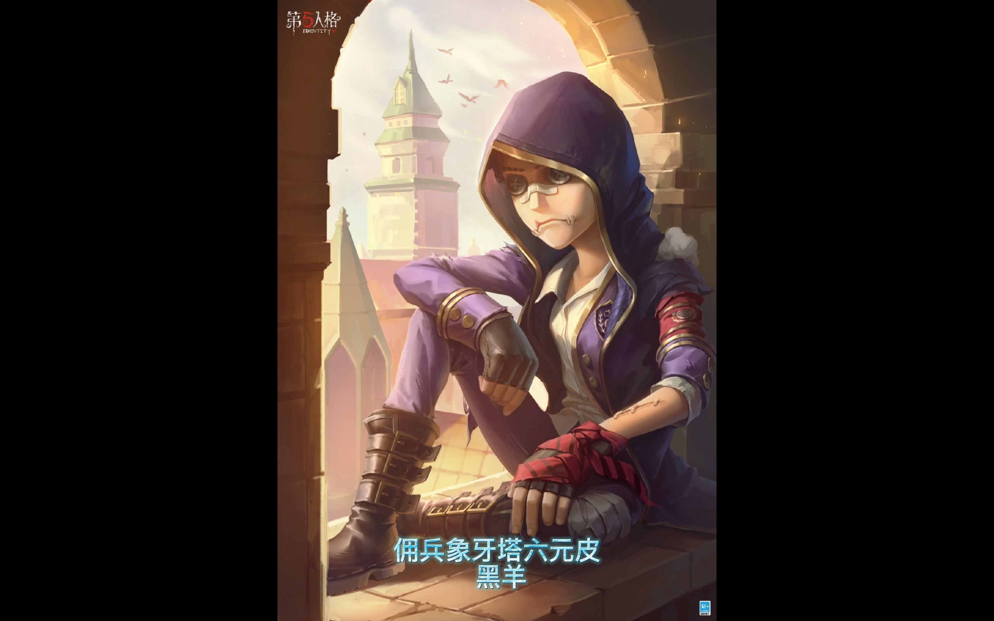 第五人格 佣兵象牙塔六元皮