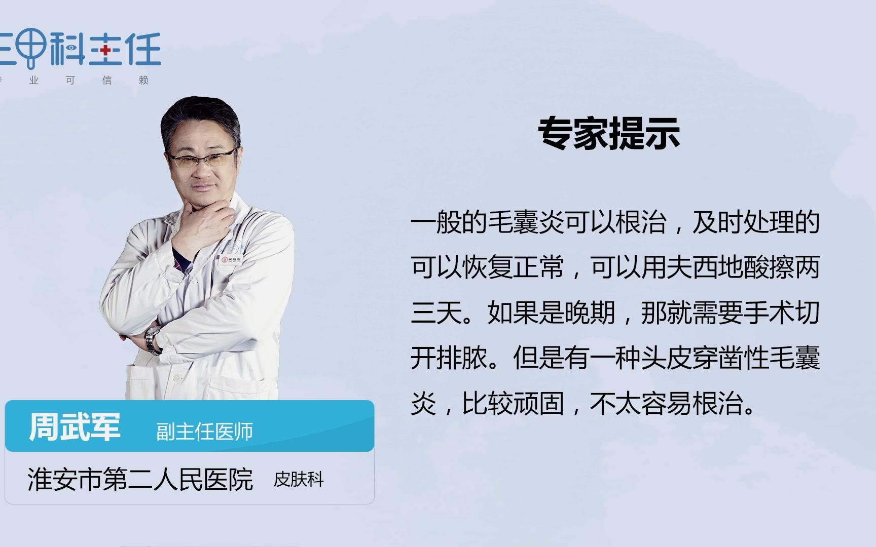 毛囊炎怎么根治?周武军哔哩哔哩bilibili