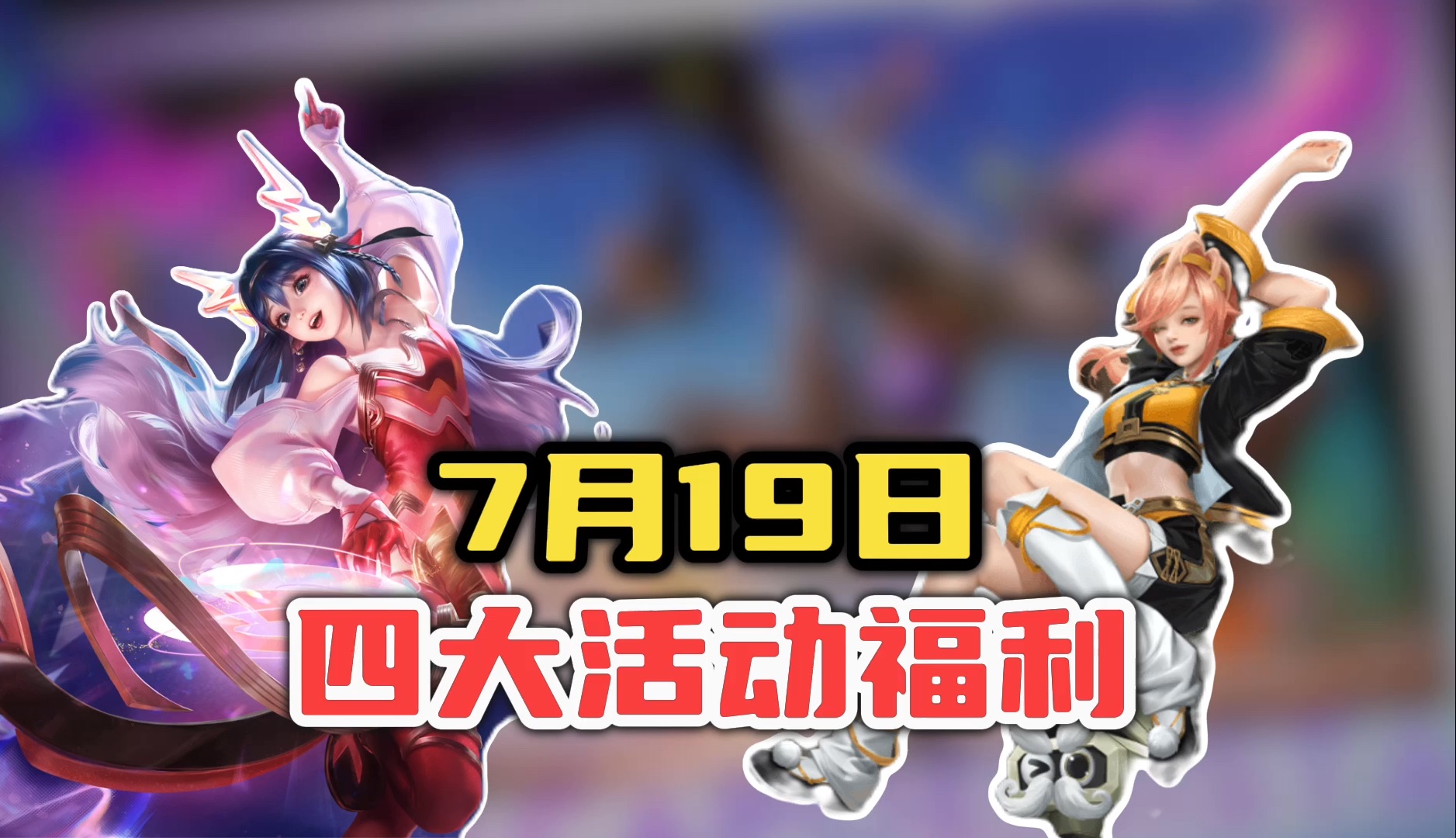 【王者荣耀】7月19号活动更新!4大福利上线!