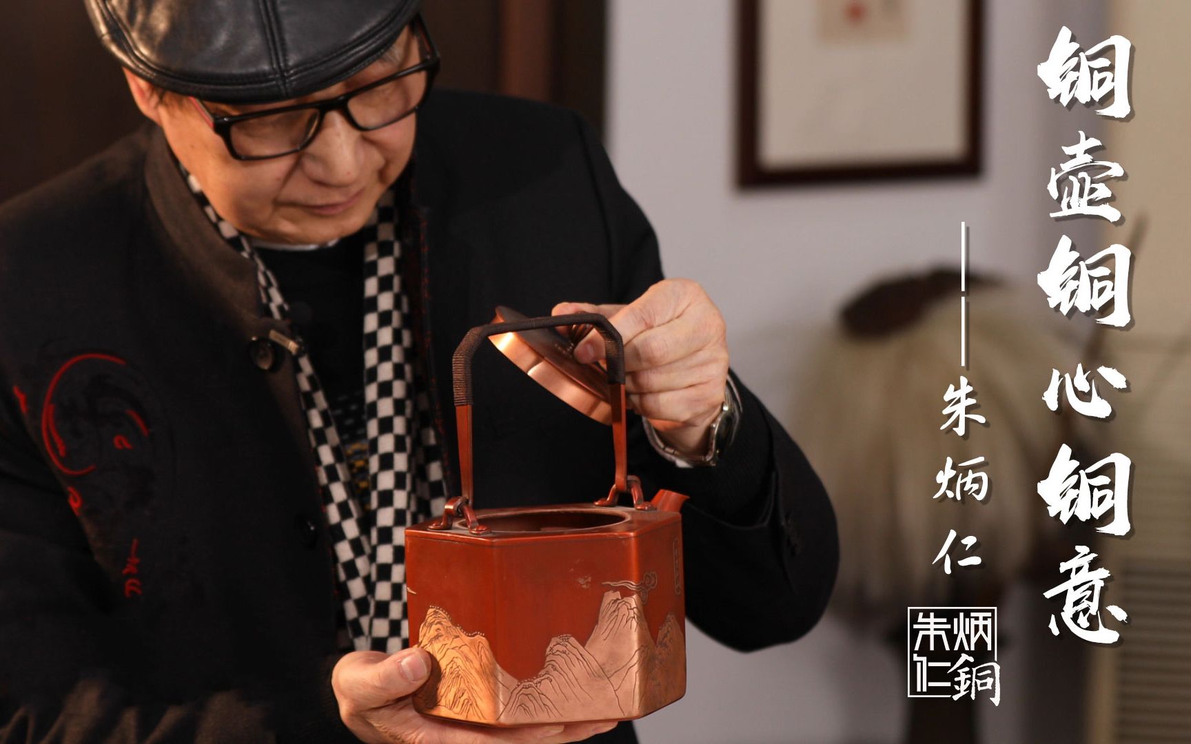 活动作品朱炳仁铜2分钟了解非遗铜壶的制作过程