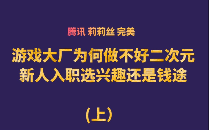 【腾讯莉莉丝为何为何做不好二次元】,二次元梦和大厂机会怎么选?(上)网络游戏热门视频