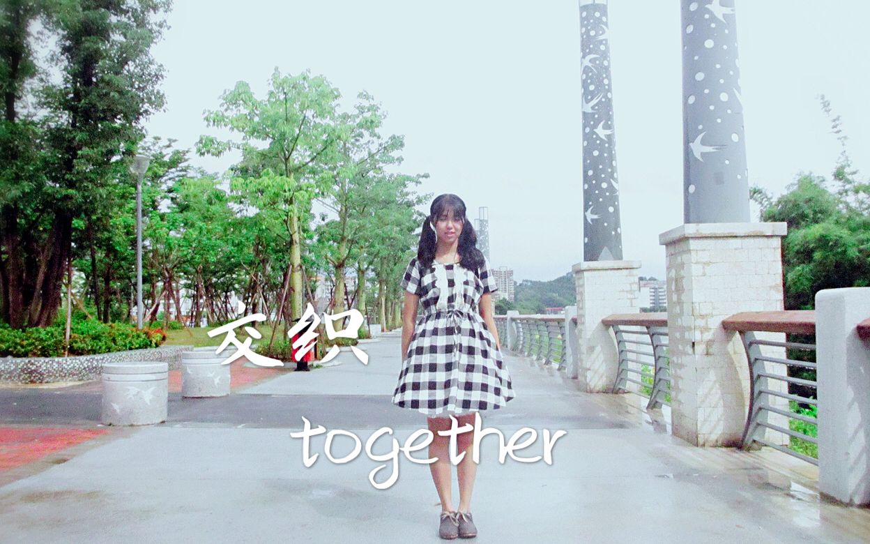 【柒染】一条咸鱼的交织together늾닥“”哩哔哩bilibili