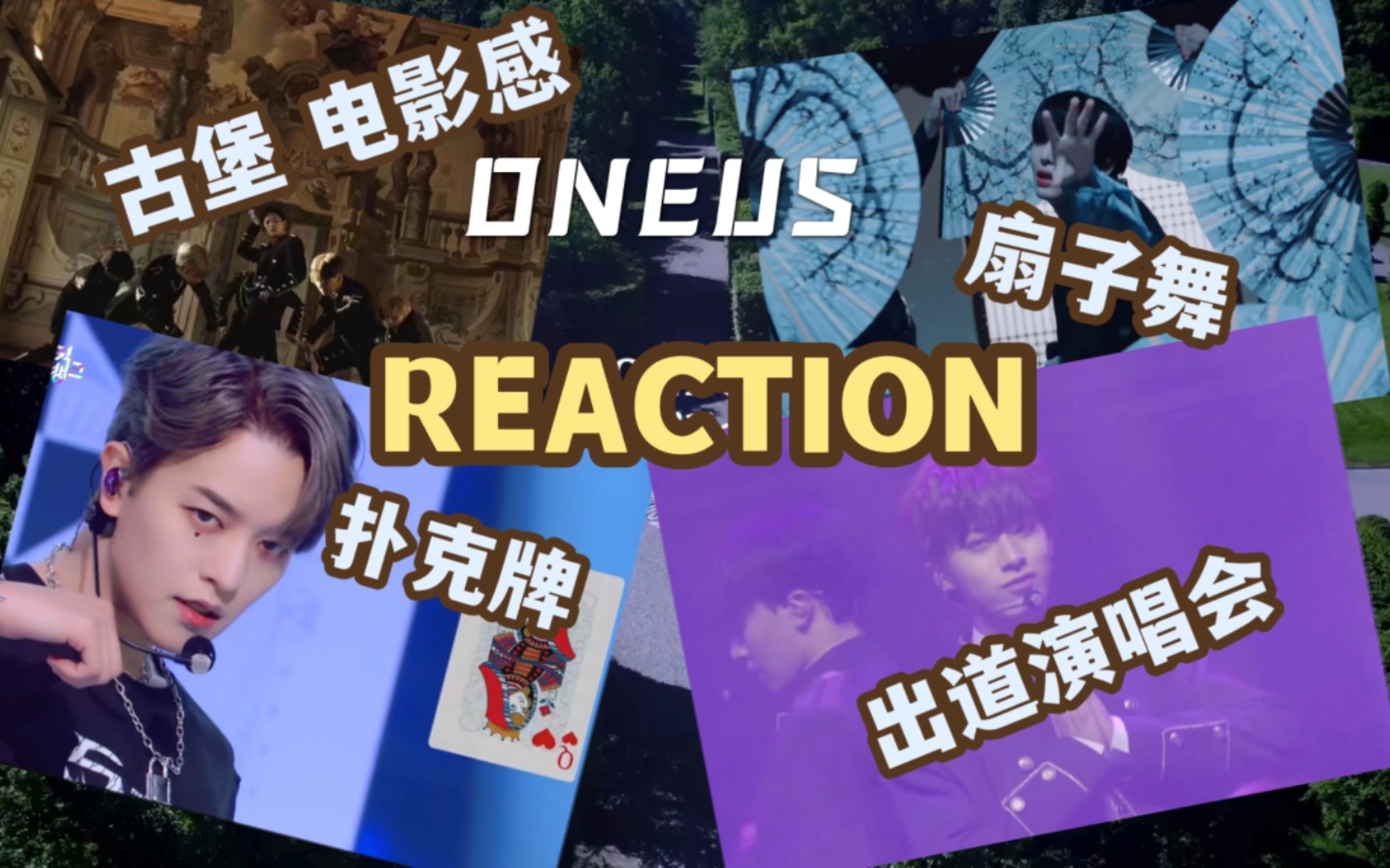 【ONEUS】路人reaction舞台和MV|边看舞台边认人,好有特色的mv!哔哩哔哩bilibili