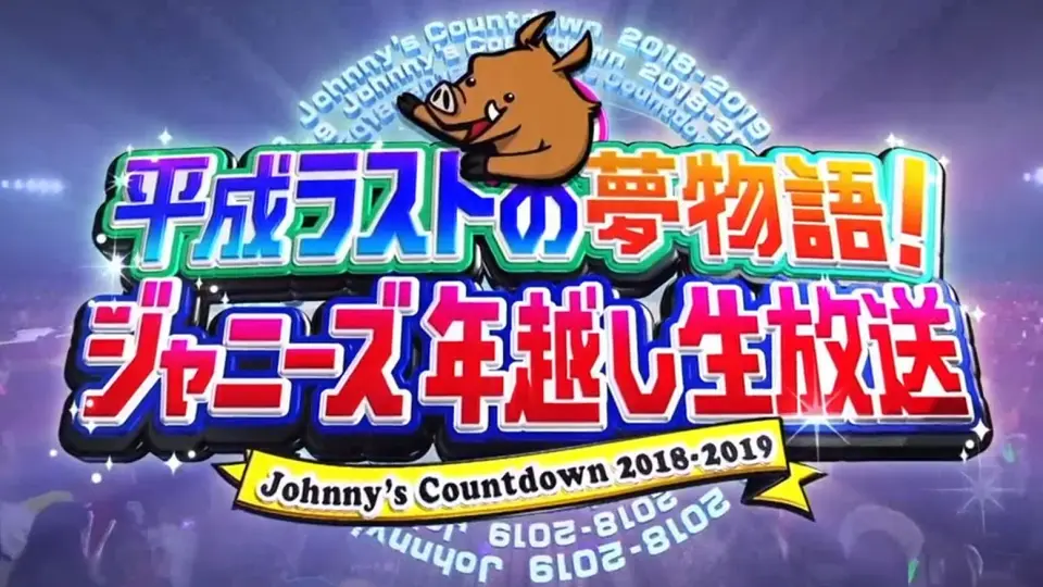 杰尼斯】201231 Johnny's Countdown 2020-2021_哔哩哔哩_bilibili