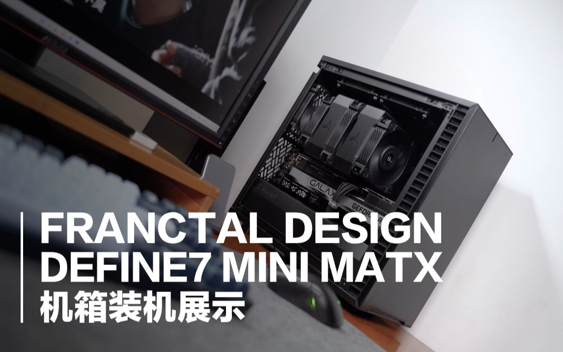 准无光的生产力主机,Fractal Design 分形工艺 Define7 Mini 装机展示哔哩哔哩bilibili