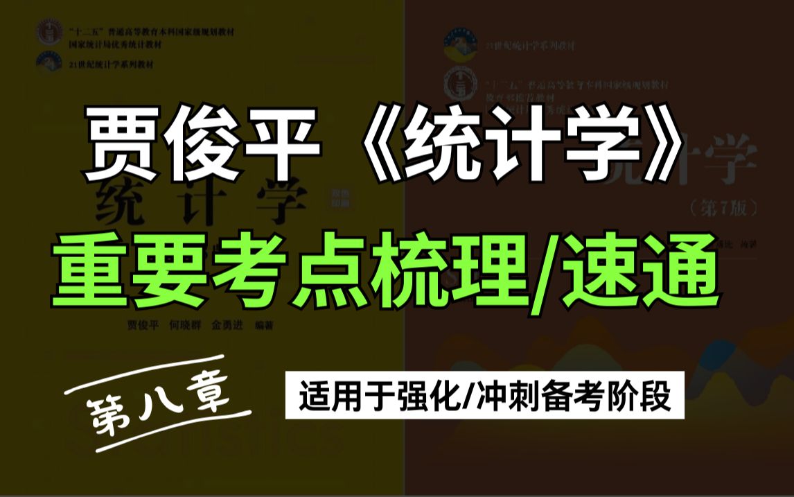 【25应统考研冲刺】贾俊平《统计学》章节重要考点梳理/速通第八部分[假设检验],内附往年真题讲解哔哩哔哩bilibili