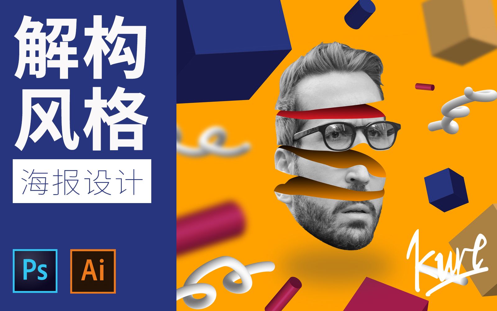 【kurt】ps教程-解构风格海报设计 分割特效