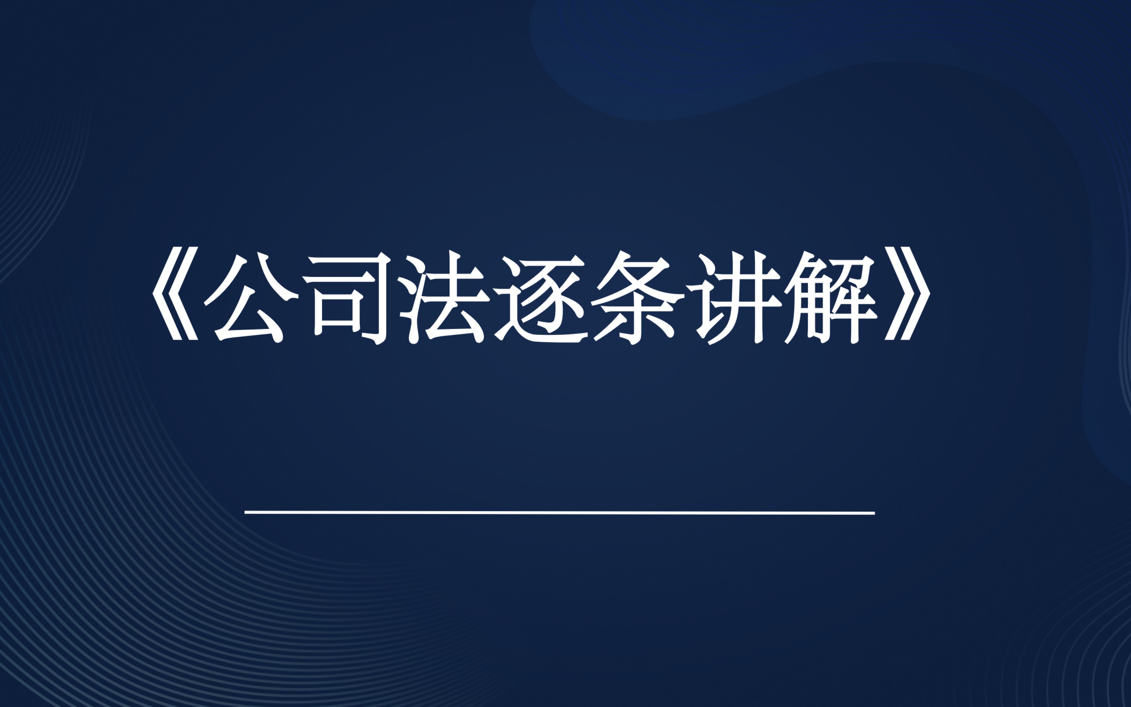 新公司法逐条讲解哔哩哔哩bilibili