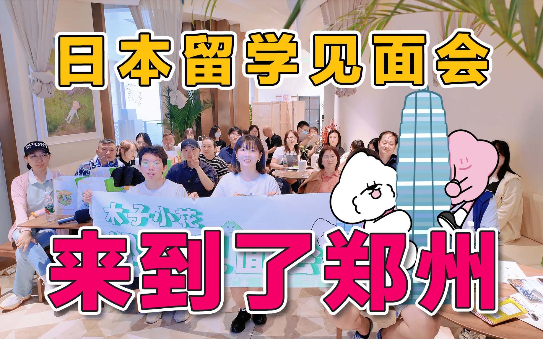 终于来郑州了!属于准日本留学生的聚会 | 木子小花日本留学见面会哔哩哔哩bilibili