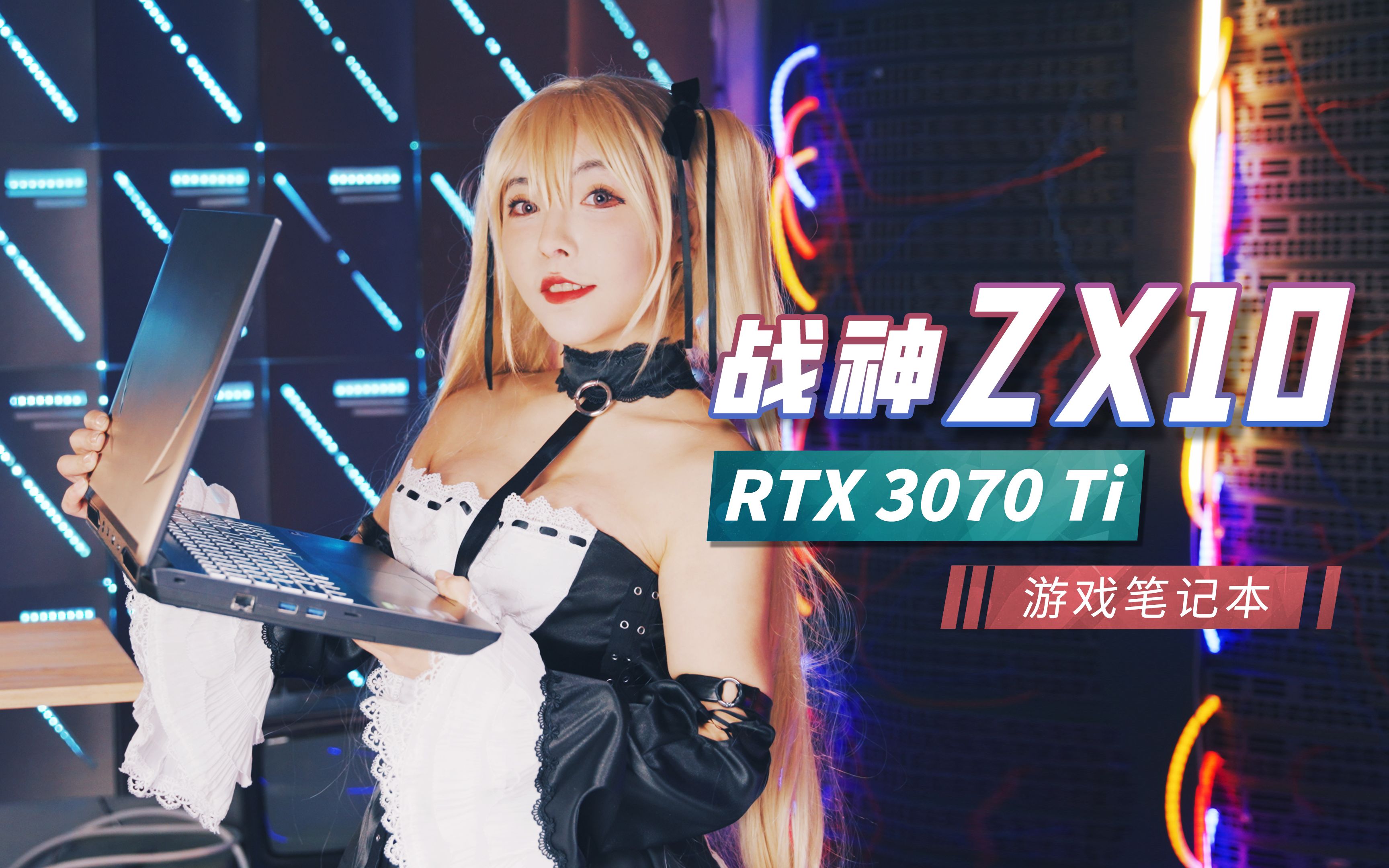 准万元级RTX 3070 Ti游戏笔记本神舟ZX10实测,3A单机游戏光追画质无脑开哔哩哔哩bilibili