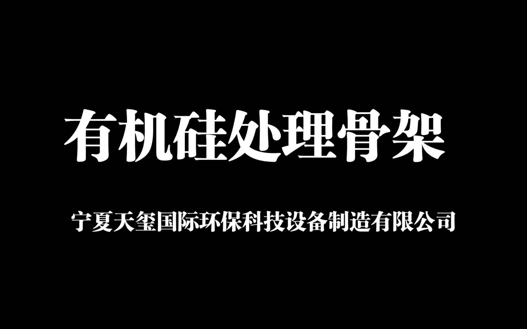 有机硅处理骨架哔哩哔哩bilibili