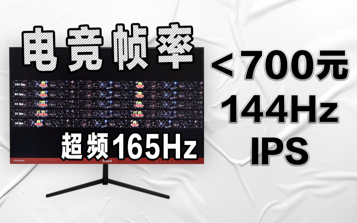 【wanx】超便宜的电竞144hz ips显示器方正混天绫评测哔哩哔哩bilibili