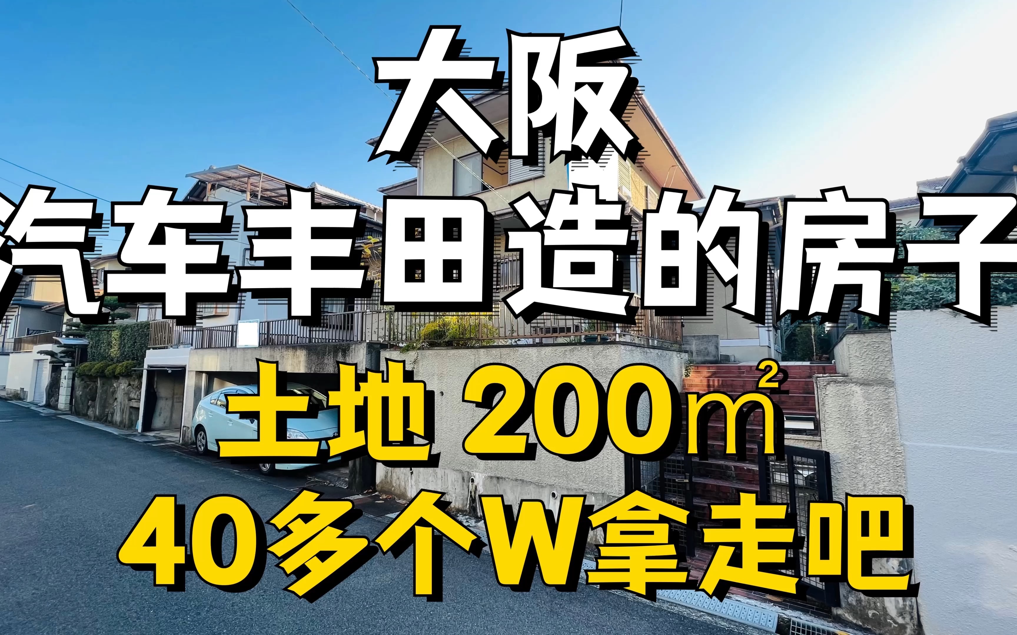 丰田汽车公司建造的房子,土地200平的别墅50W不到可以属于你哔哩哔哩bilibili