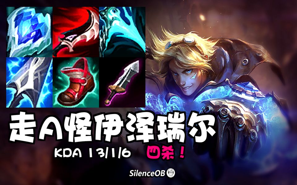 吸蓝刀幕刃成套路!able伊泽瑞尔