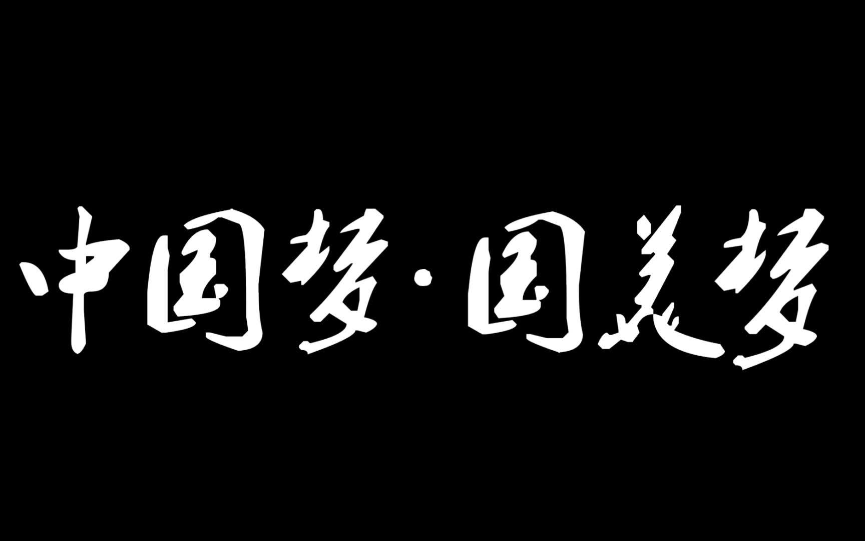 2013中国美术学院招生宣传片哔哩哔哩bilibili