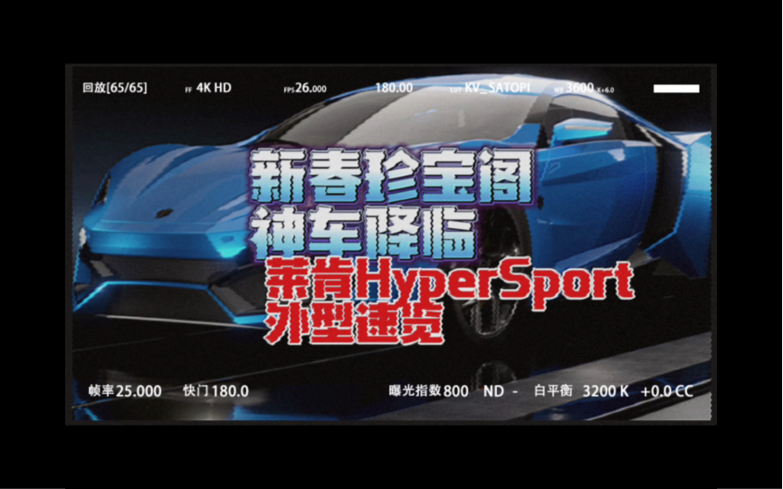 【王牌竞速】新春珍宝阁 神车降临莱肯HyperSport 外型速览