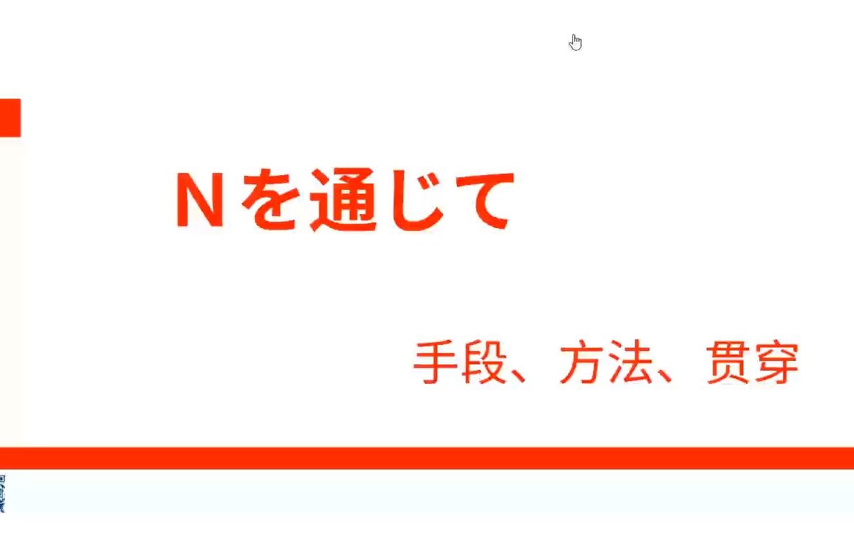 综合日语11212Nを通じて〈手段、方法〉哔哩哔哩bilibili