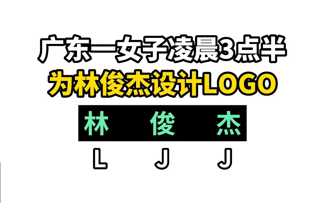 广东一女子凌晨3点半为林俊杰设计logo