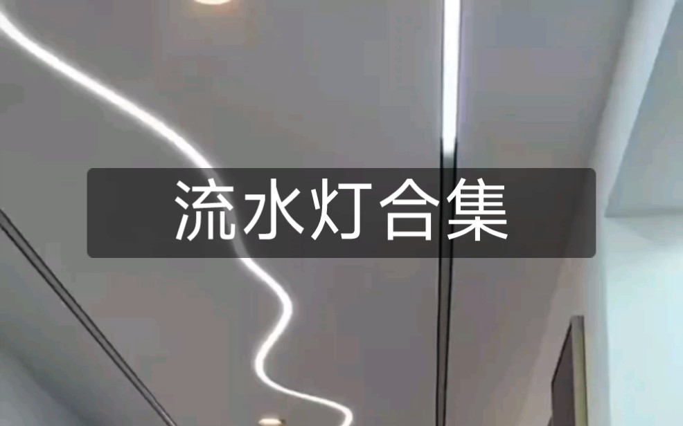 流水灯合集哔哩哔哩bilibili