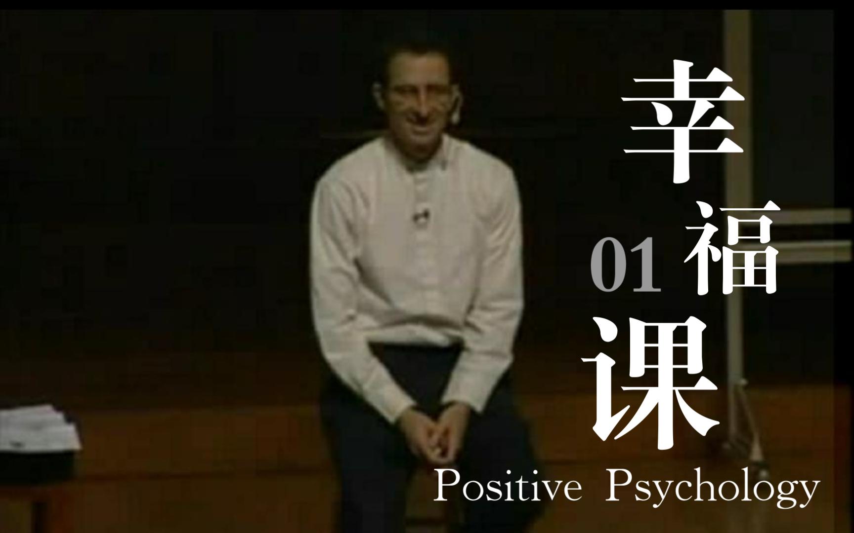 [图]如何变得幸福？ 哈佛大学公开课【Positive Psychology 积极心理学】（幸福课）01