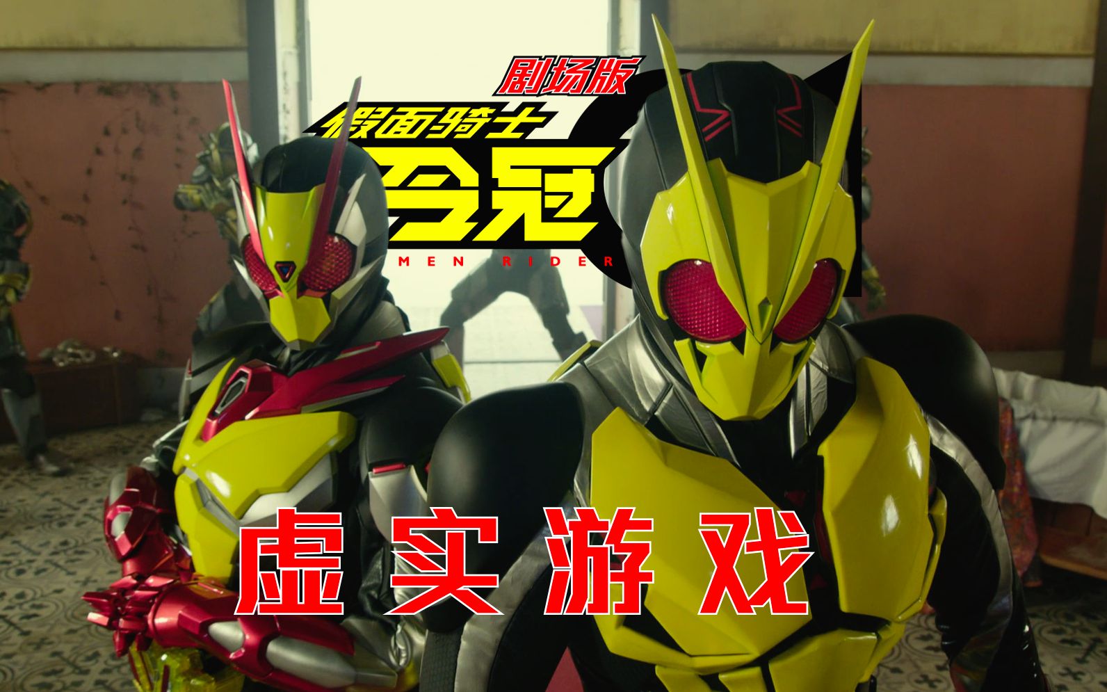 【特效字幕】假面骑士 令冠 & 令复 同时登场_哔哩哔哩 (゜-゜)つロ