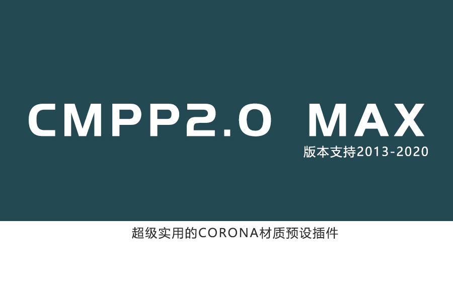 CMPP2.0超牛corona材质插件哔哩哔哩bilibili