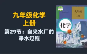 Download Video: 初三化学同步课程：自来水厂的净水过程