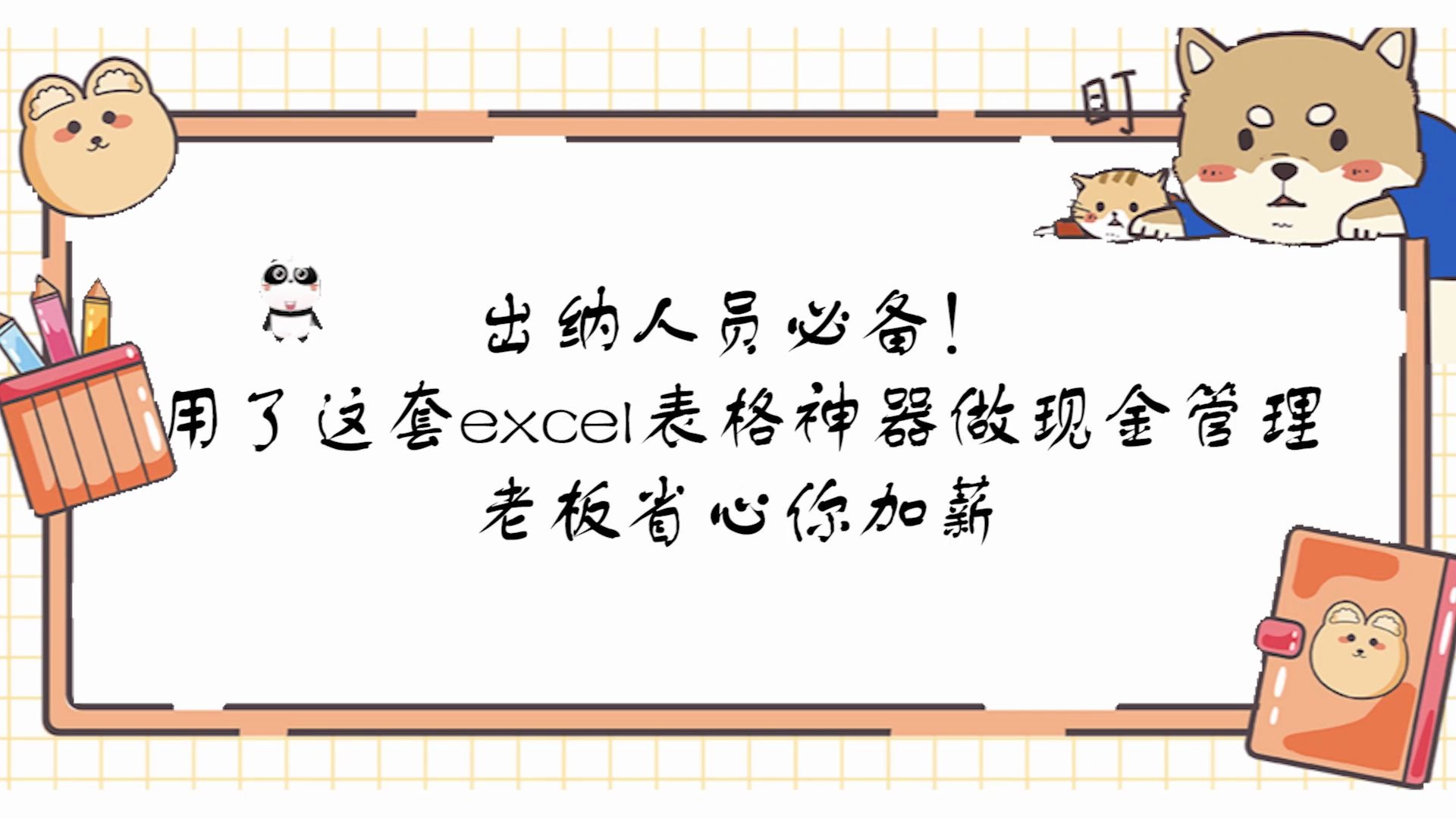 出纳人员必备,用了这套Excel表格神器做现金管理,老板省心你加薪哔哩哔哩bilibili