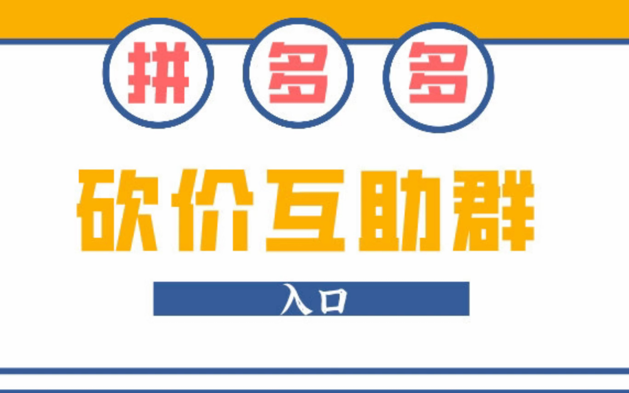 拼多多互帮互助 一起薅羊毛 pdd互助群