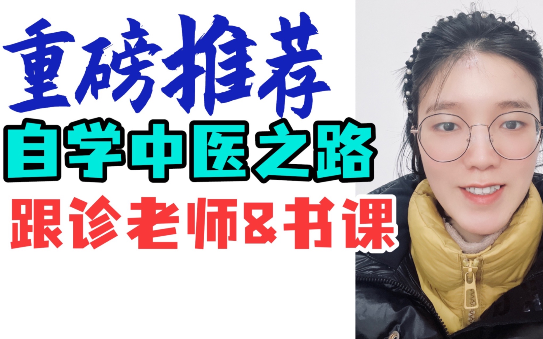 【重磅】自学中医跟诊老师推荐!河中医臧云彩老师及书课、学习方法!哔哩哔哩bilibili