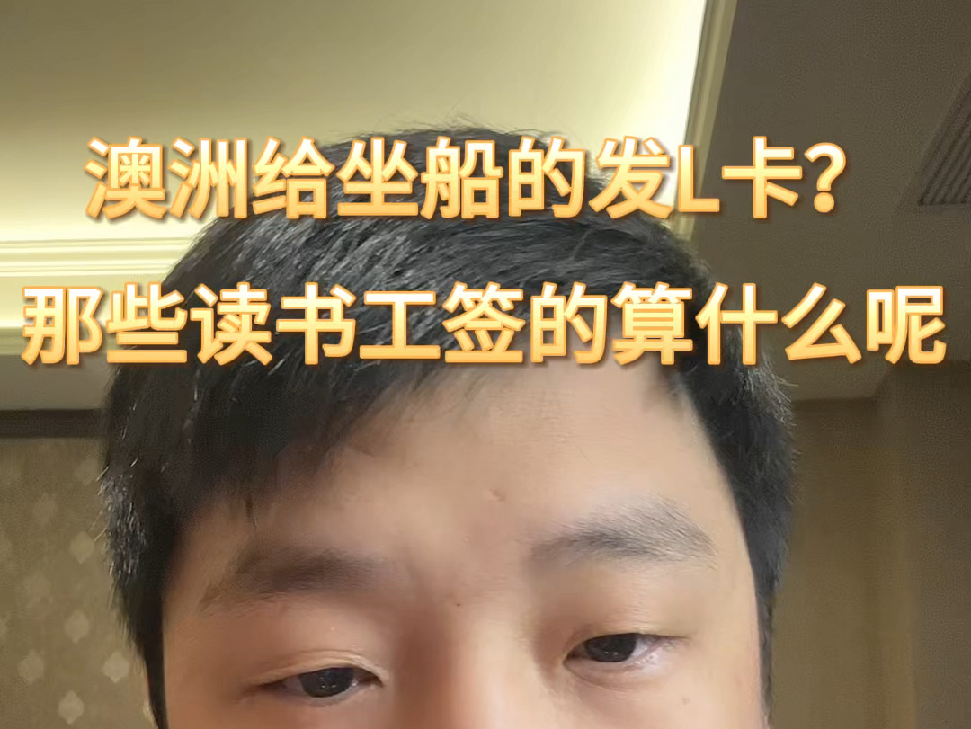 澳洲给二万多坐船的发L卡,看不懂,留学生喝工签的人好似玩笑一样哔哩哔哩bilibili