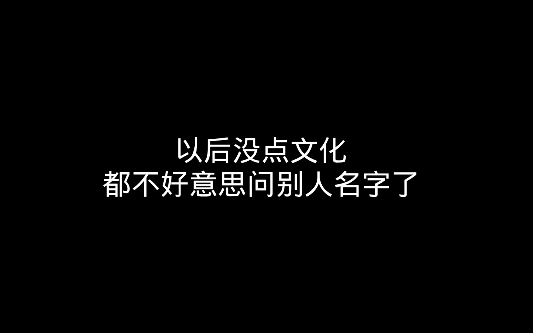 [图]以后没点文化，都不好意思问别人名字了。