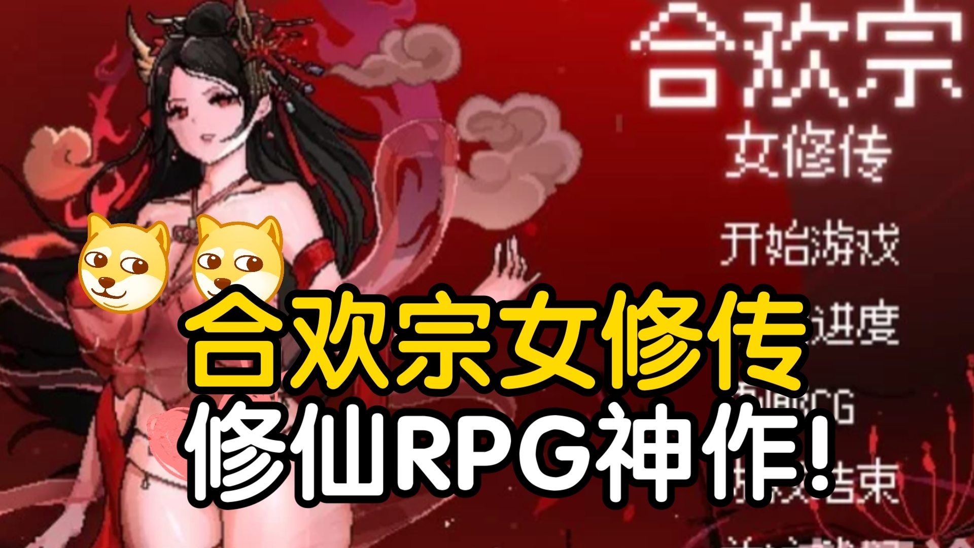 [图]修仙RPG神作！合欢宗女修传 安卓APK直装＋PC版[游戏实机演示]