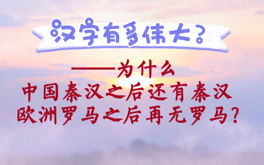 汉字到底有多伟大?——为什么中国秦汉之后还有秦汉,欧洲罗马之后再无罗马?哔哩哔哩bilibili