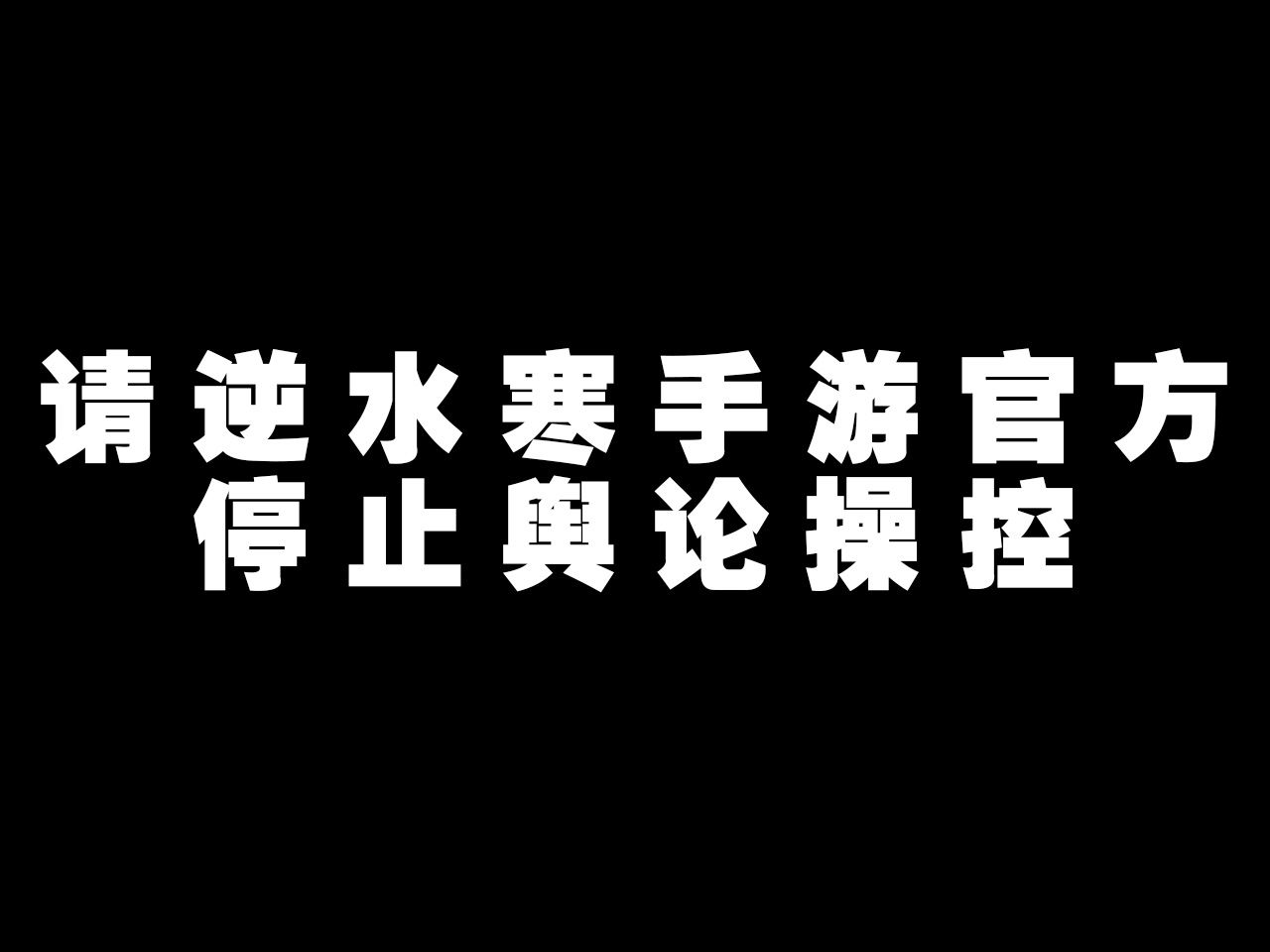 听说带标签会限流, 那我也偏要发剑网3逆水寒