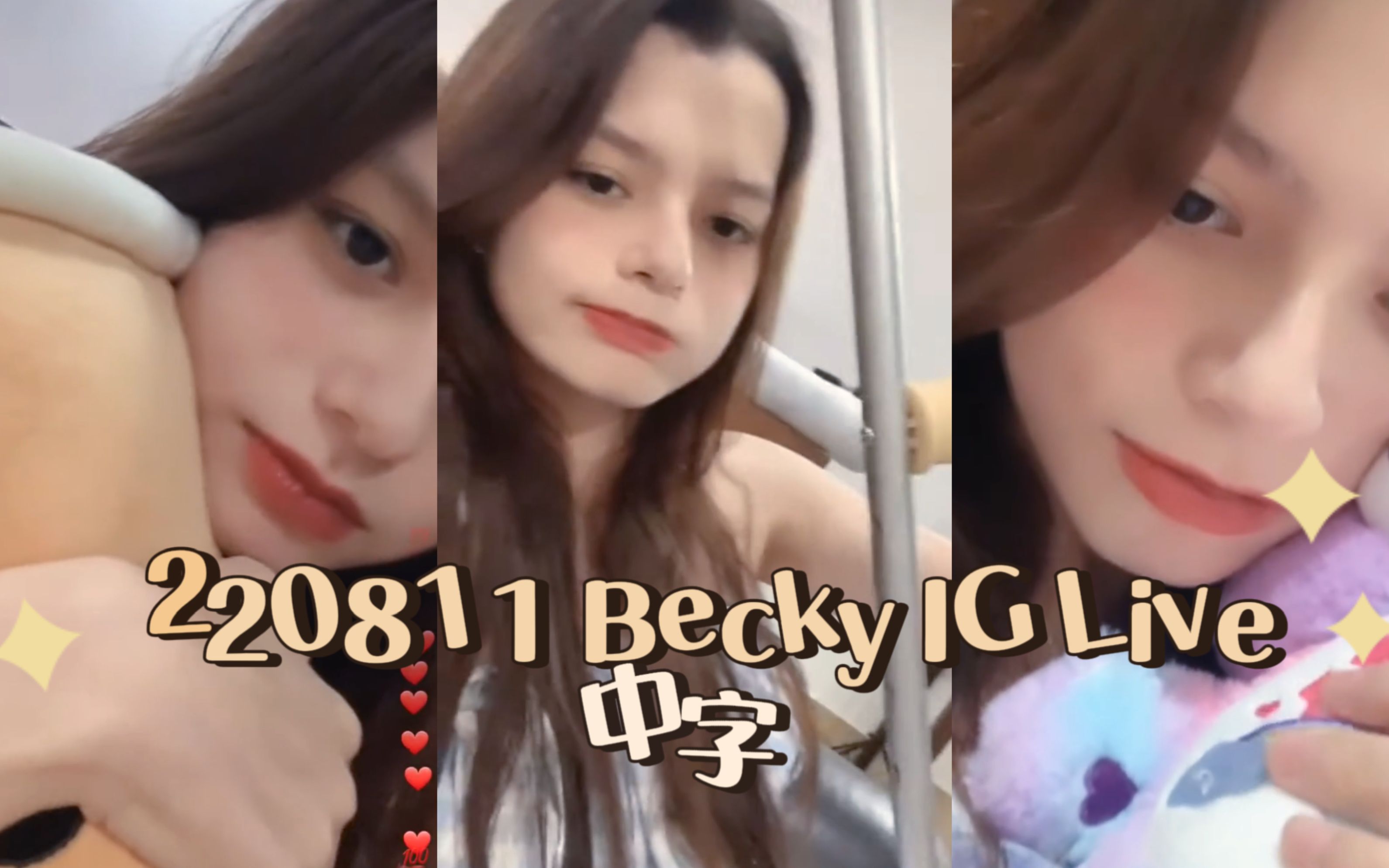 【中字】Becky 220811 IG直播中字哔哩哔哩bilibili