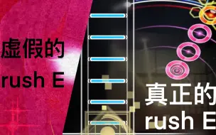 虚假的rush E VS 真正的rush E