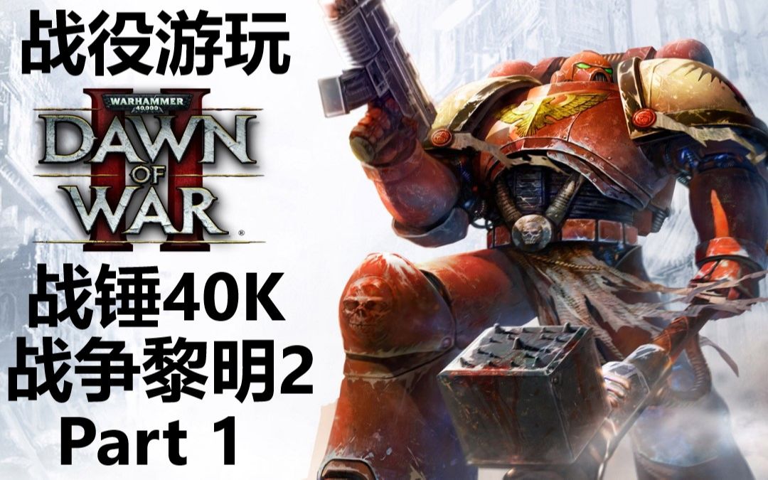 [图]【战锤40K：战争黎明2】超经典的多元素RTS战役体验！DOW2本体战役游玩第一部分（直播录像）