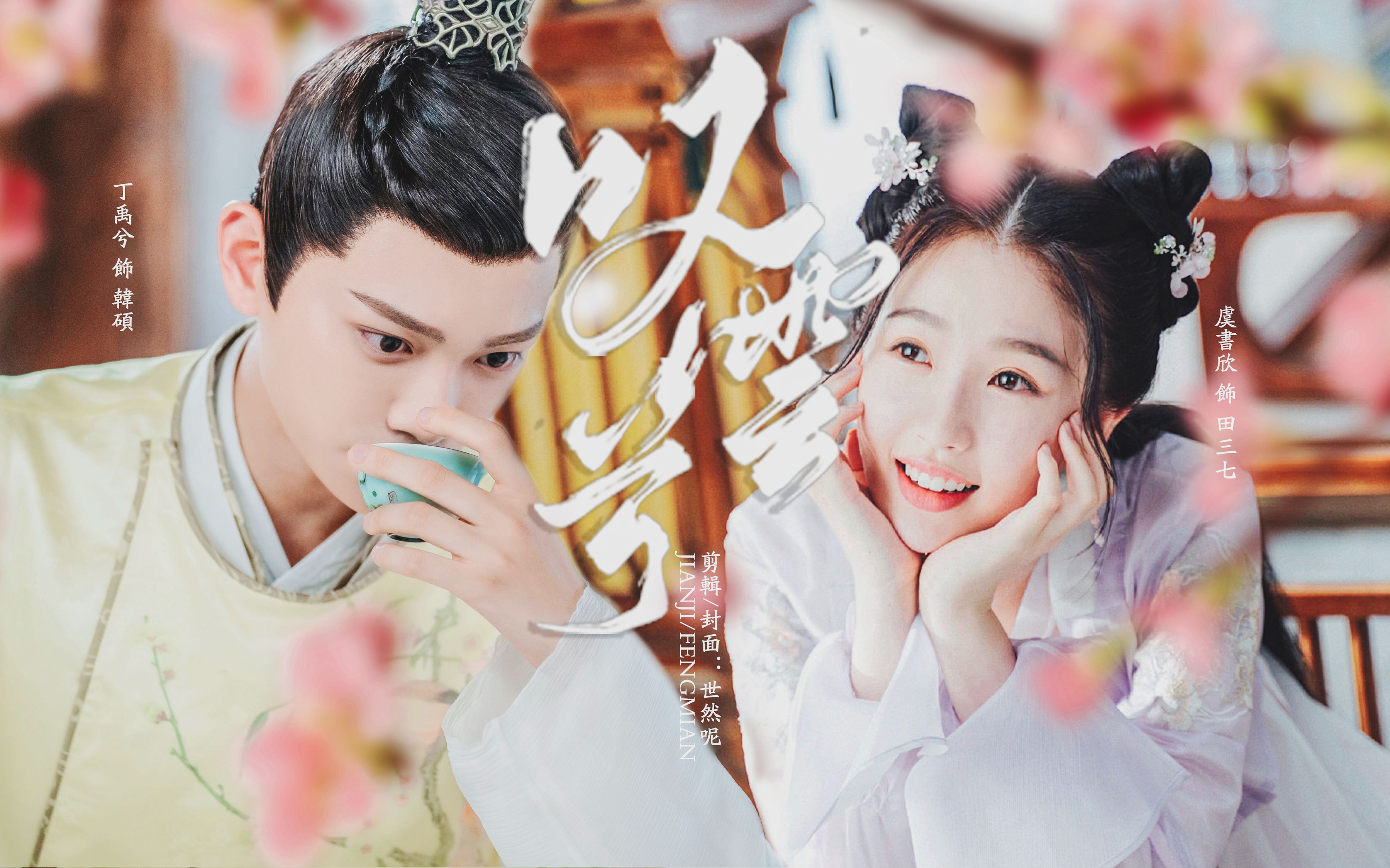 【丁禹兮x虞书欣】腹黑傲娇贵公子x娇俏率真小村姑【韩硕x田三七